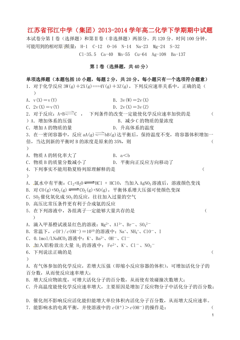 江苏省邗江中学（集团）2013-2014学年高二化学下学期期中试题.doc_第1页