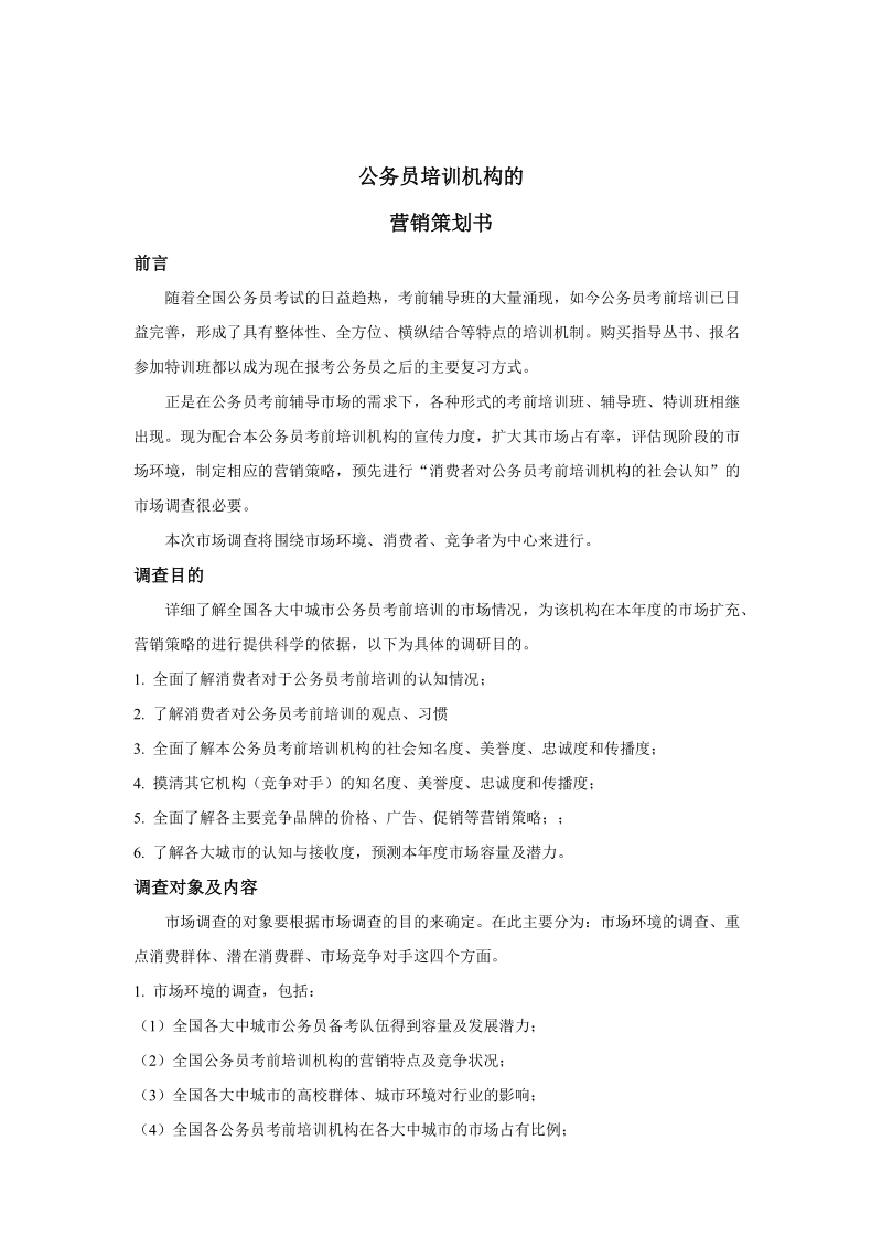 公务员培训机构的营销策划书.doc_第1页