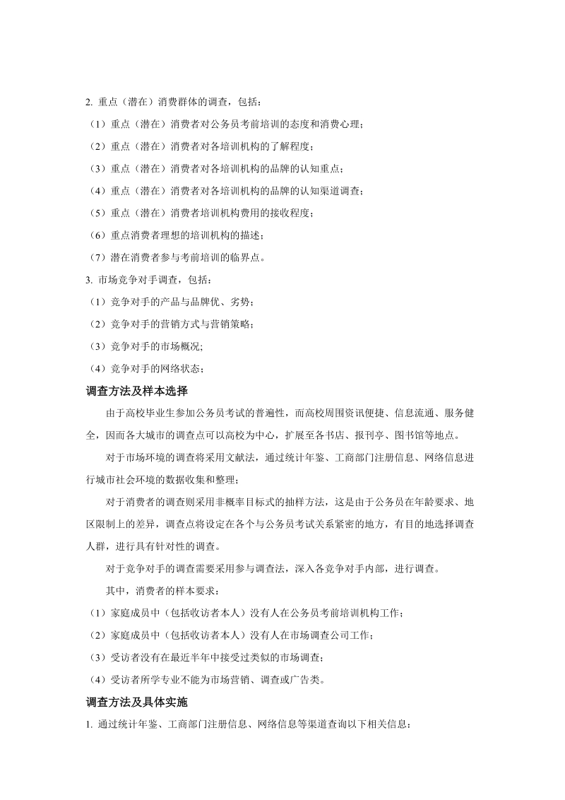 公务员培训机构的营销策划书.doc_第2页