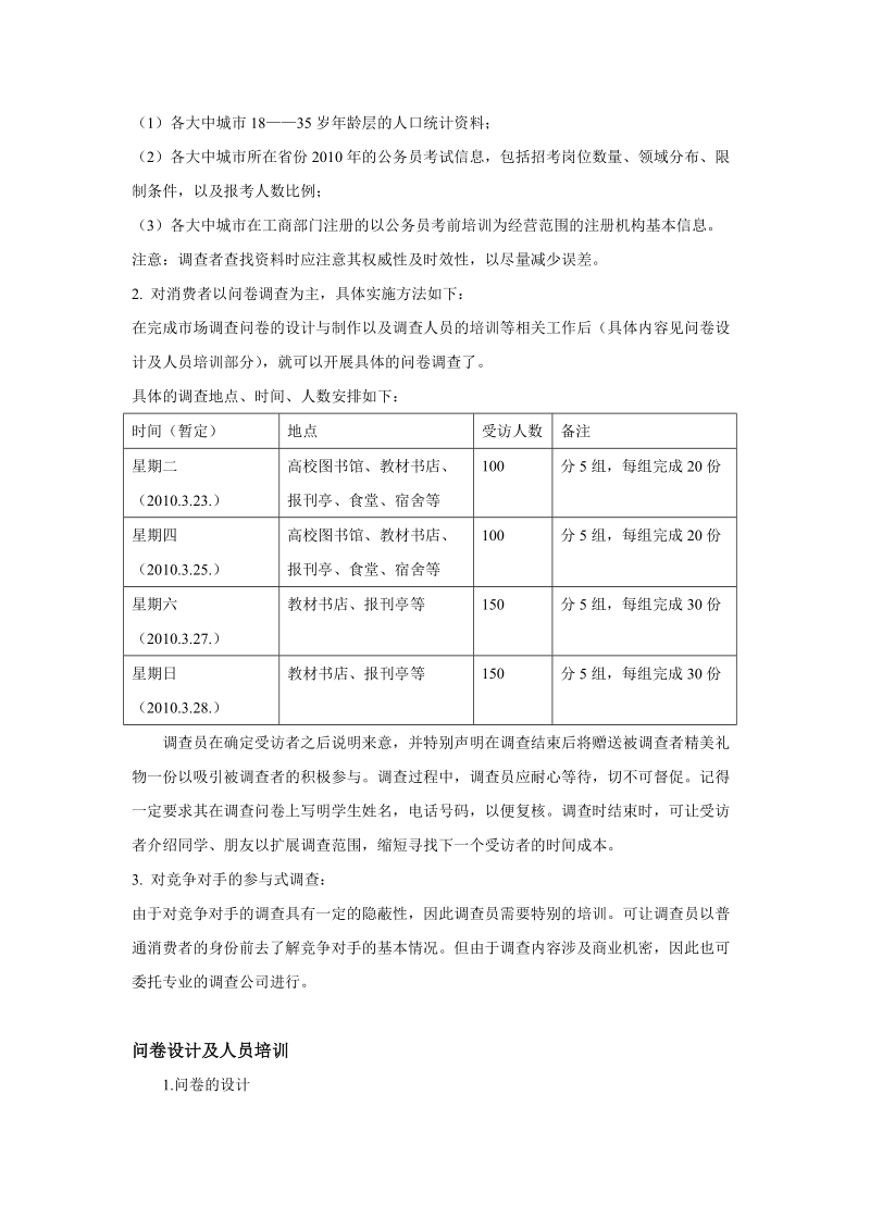 公务员培训机构的营销策划书.doc_第3页