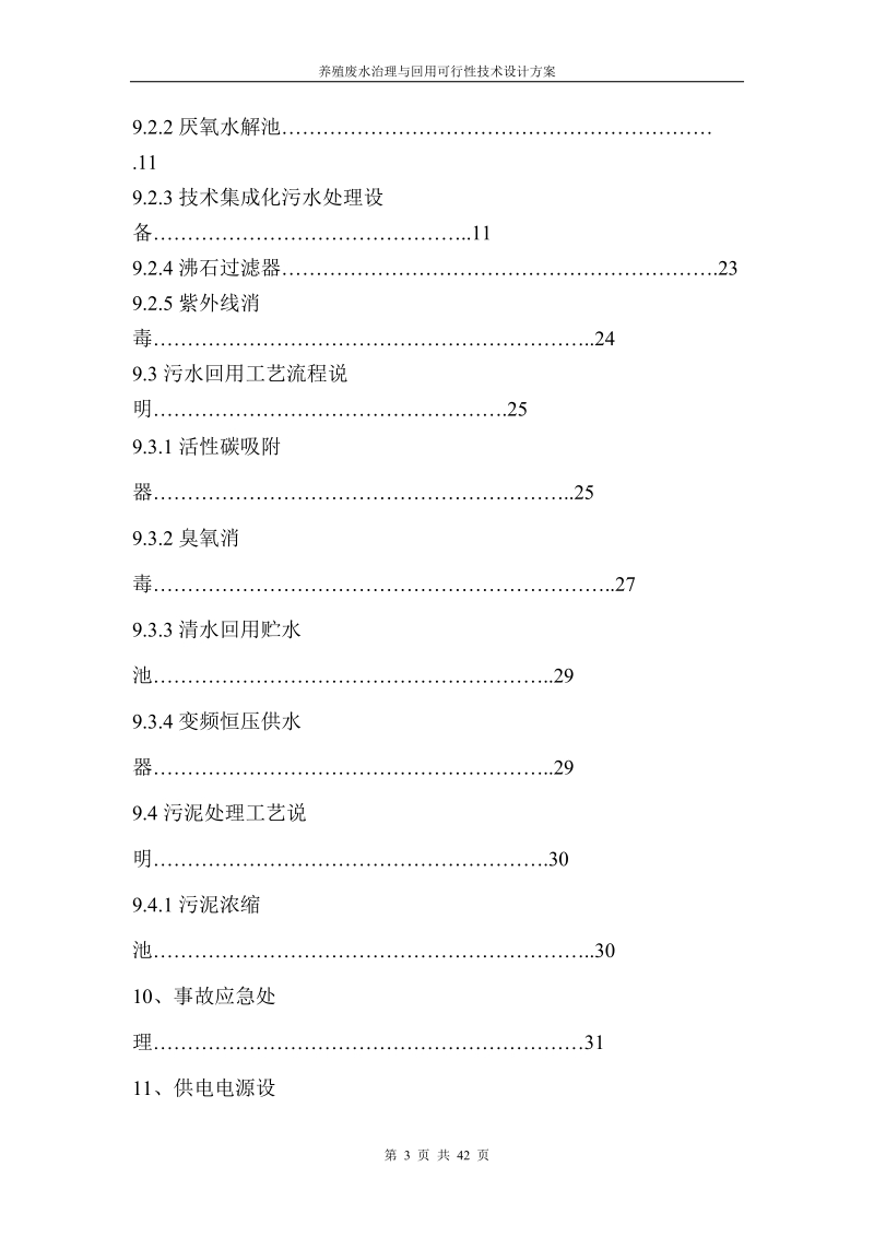 养殖废水治理方案.doc_第3页