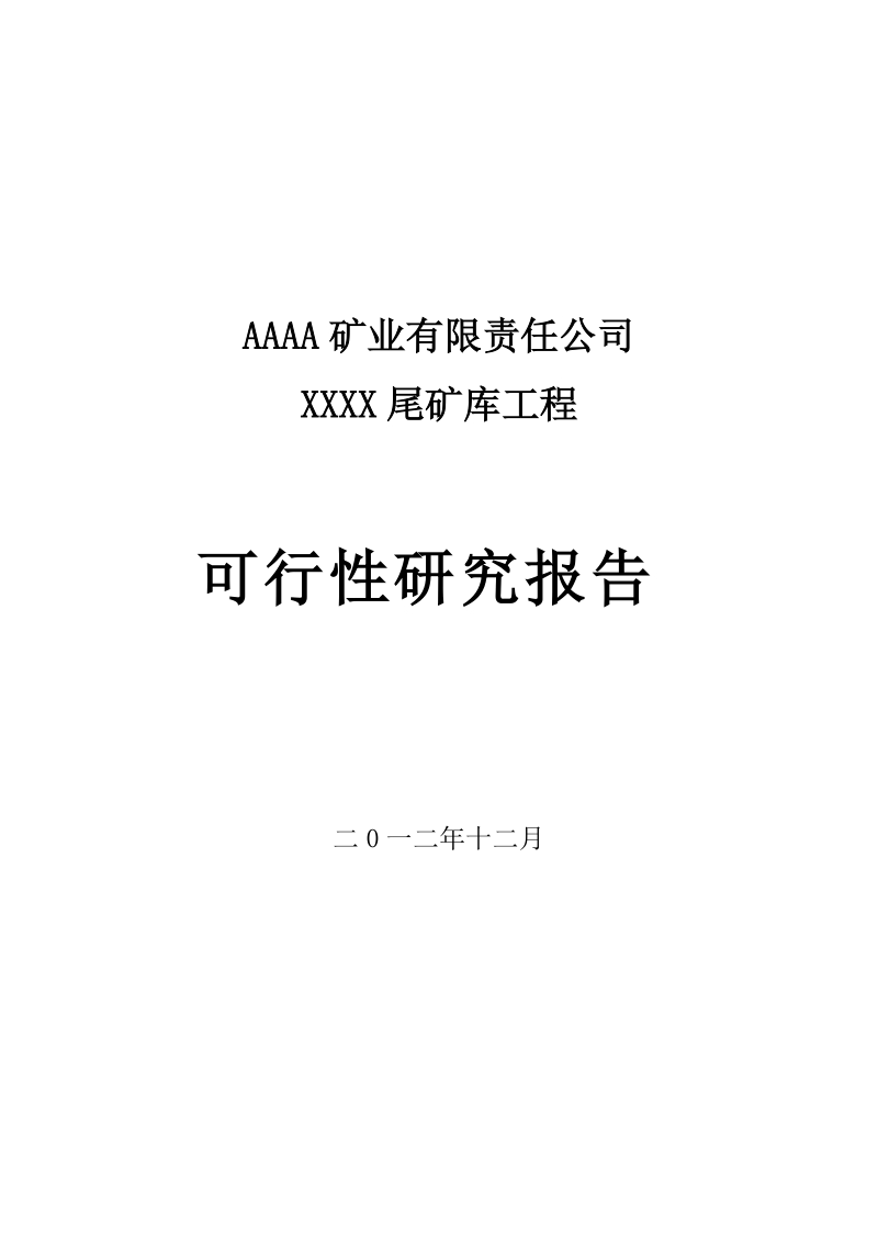 xxx矿业有限责任公司尾矿库建设项目可行性研究报告.doc_第1页