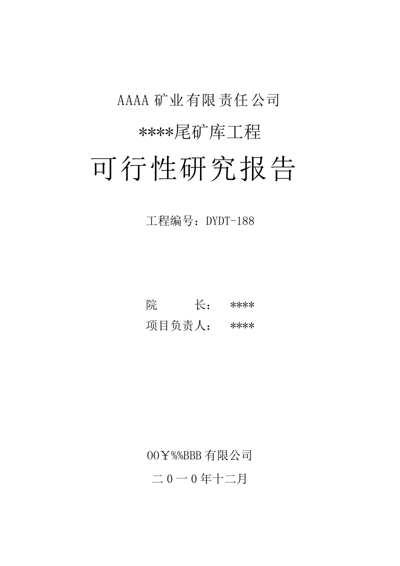 xxx矿业有限责任公司尾矿库建设项目可行性研究报告.doc_第2页