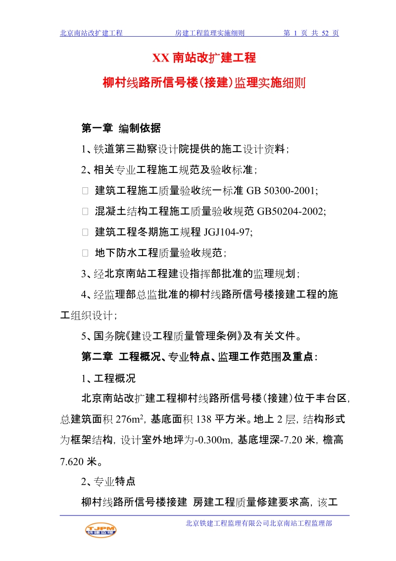 南站改建工程柳村线路所信号楼接建工程监理实施细则.doc_第2页