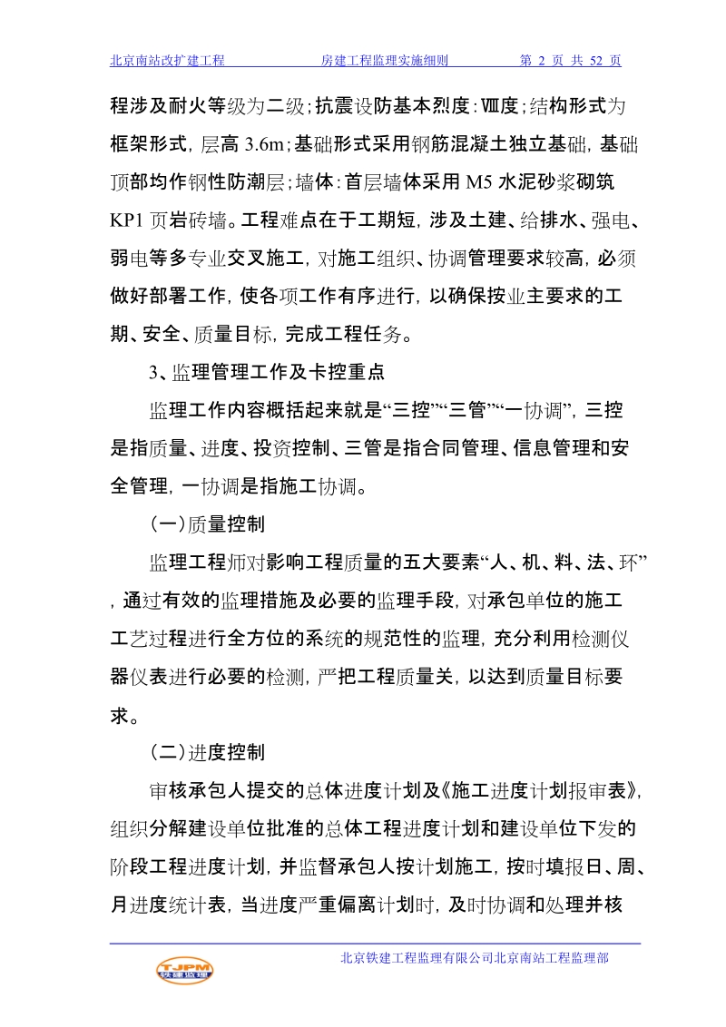 南站改建工程柳村线路所信号楼接建工程监理实施细则.doc_第3页