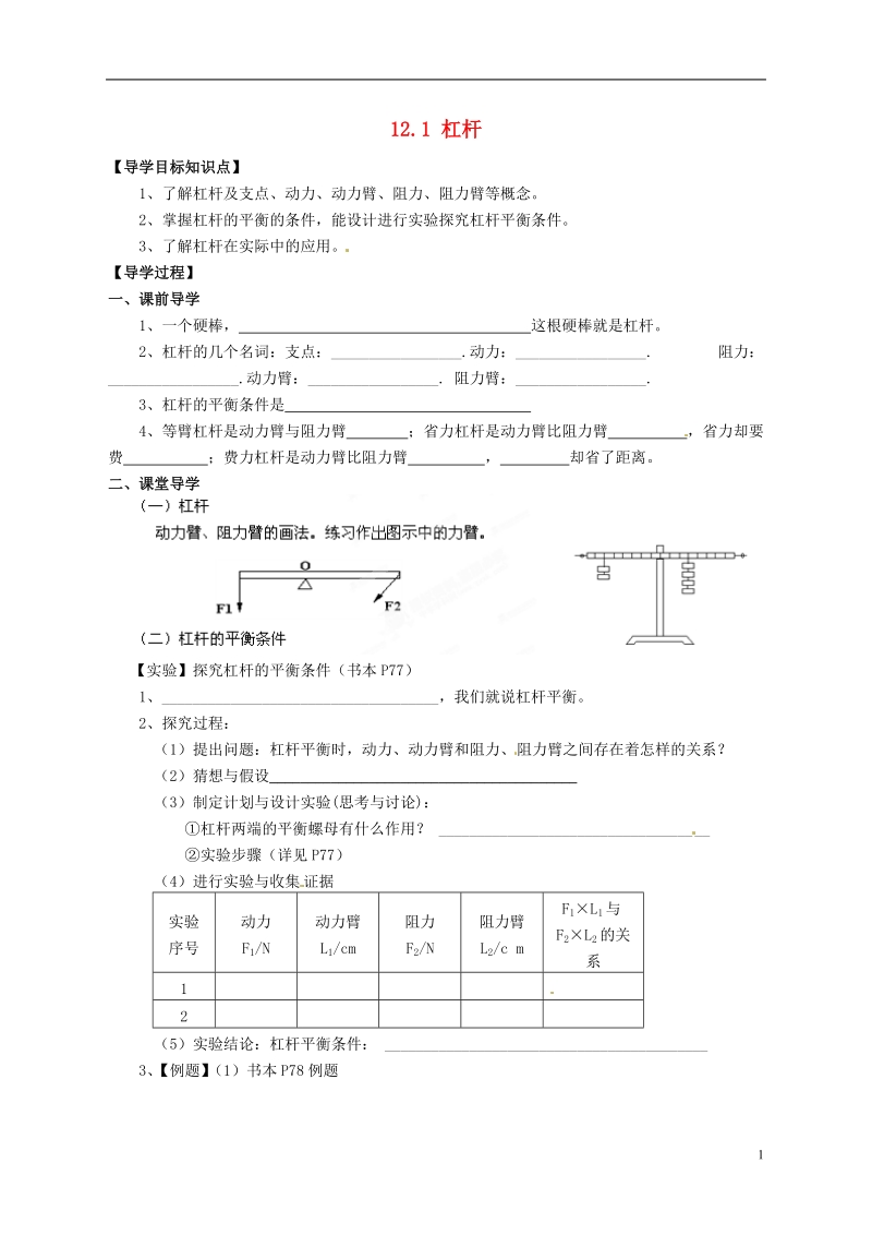 湖南省郴州市嘉禾县坦坪中学八年级物理下册 第十二章 简单机械 12.1 杠杆学案（无答案）（新版）新人教版.doc_第1页