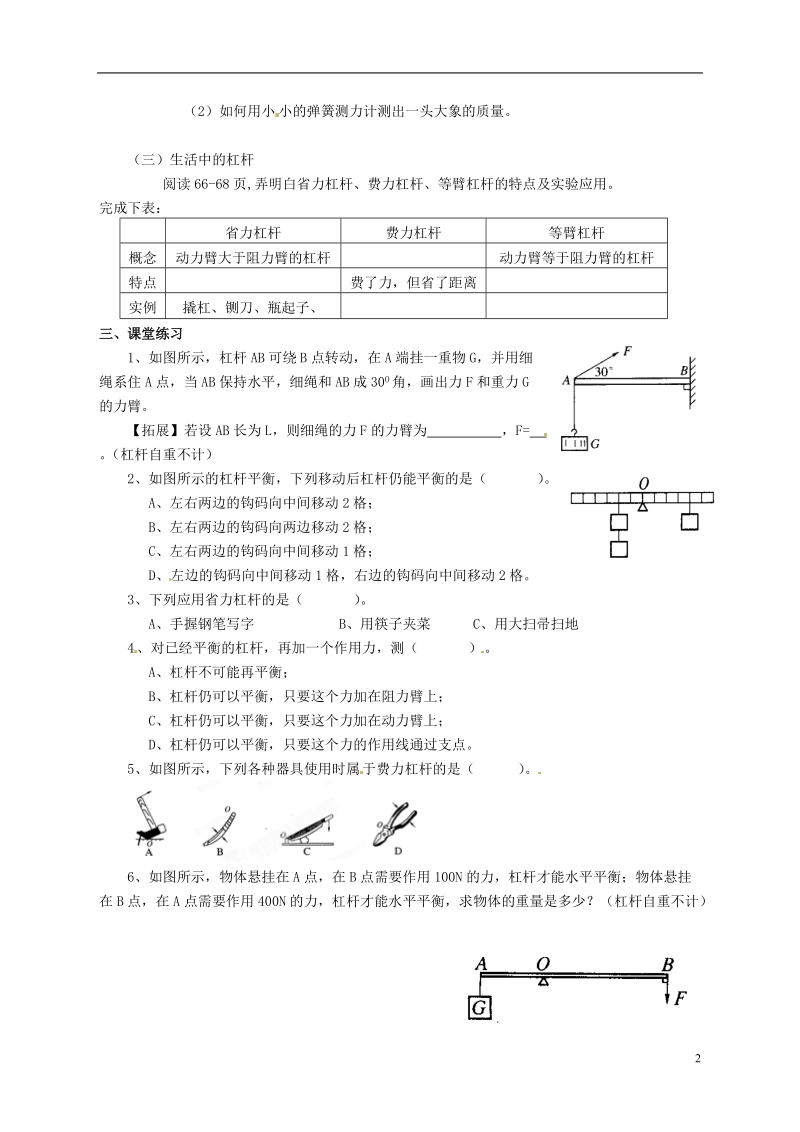 湖南省郴州市嘉禾县坦坪中学八年级物理下册 第十二章 简单机械 12.1 杠杆学案（无答案）（新版）新人教版.doc_第2页