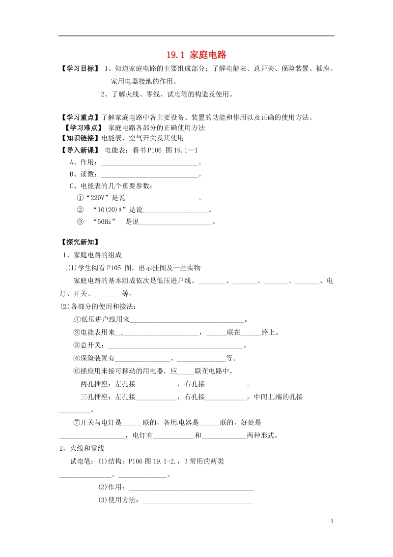 金溪县第二中学九年级物理全册 第十九章 生活与电 19.1 家庭电路导学案（无答案）（新版）新人教版.doc_第1页