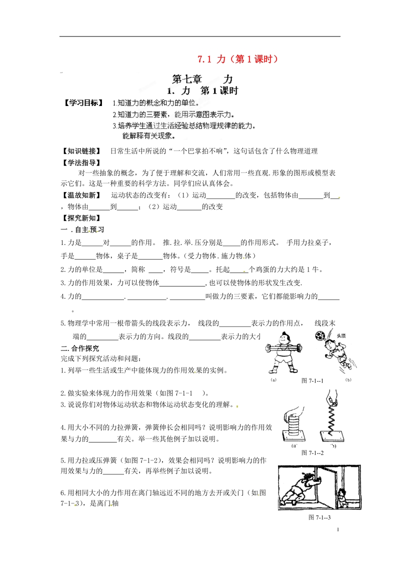 金溪县第二中学八年级物理下册 7.1 力（第1课时）导学案（无答案）（新版）新人教版.doc_第1页