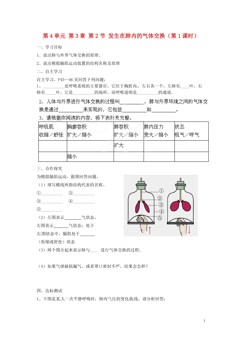 郴州市嘉禾县坦坪中学2013-2014学年七年级生物下册 第4单元 第3章 第2节 发生在肺内的气体交换（第1课时）导学案 （新版）新人教版.doc_第1页