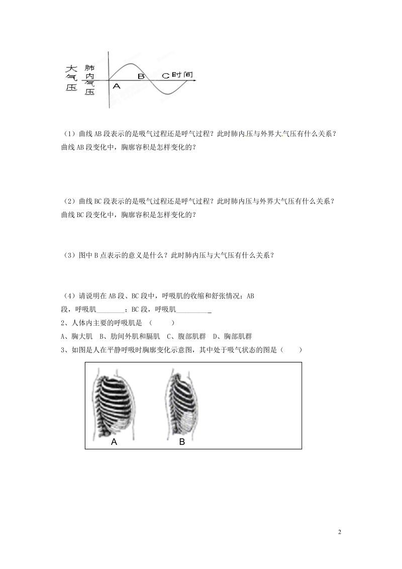 郴州市嘉禾县坦坪中学2013-2014学年七年级生物下册 第4单元 第3章 第2节 发生在肺内的气体交换（第1课时）导学案 （新版）新人教版.doc_第2页