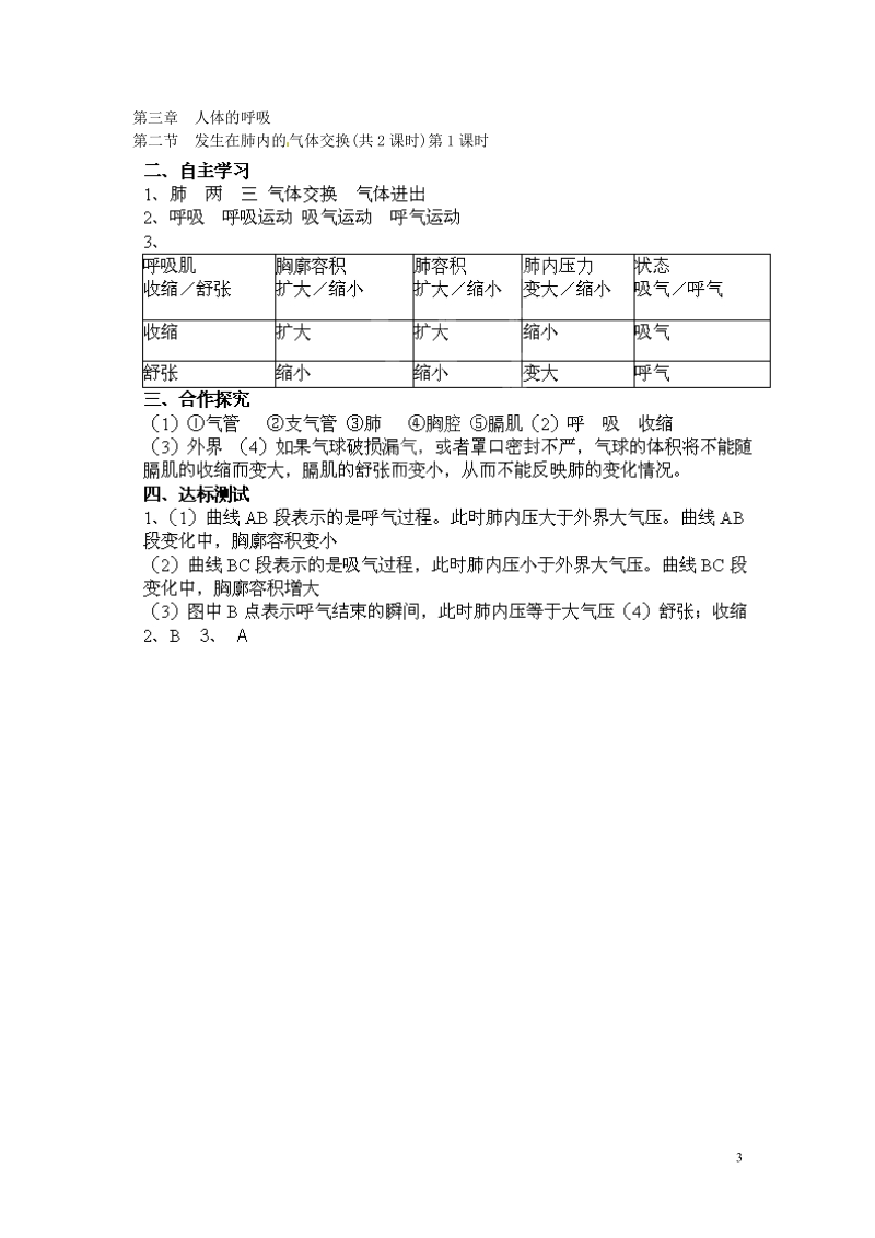 郴州市嘉禾县坦坪中学2013-2014学年七年级生物下册 第4单元 第3章 第2节 发生在肺内的气体交换（第1课时）导学案 （新版）新人教版.doc_第3页