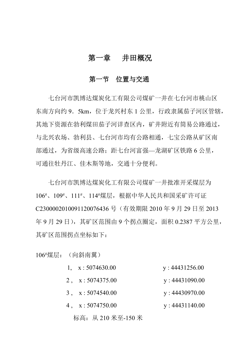 七台河市凯博达煤炭化工有限公司煤矿一井鉴定报告1.doc_第2页