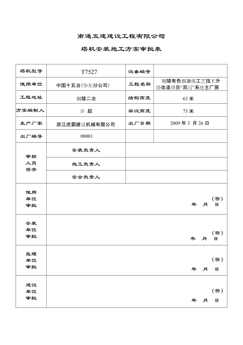 tc7052塔式起重机安装施工方案.doc_第3页