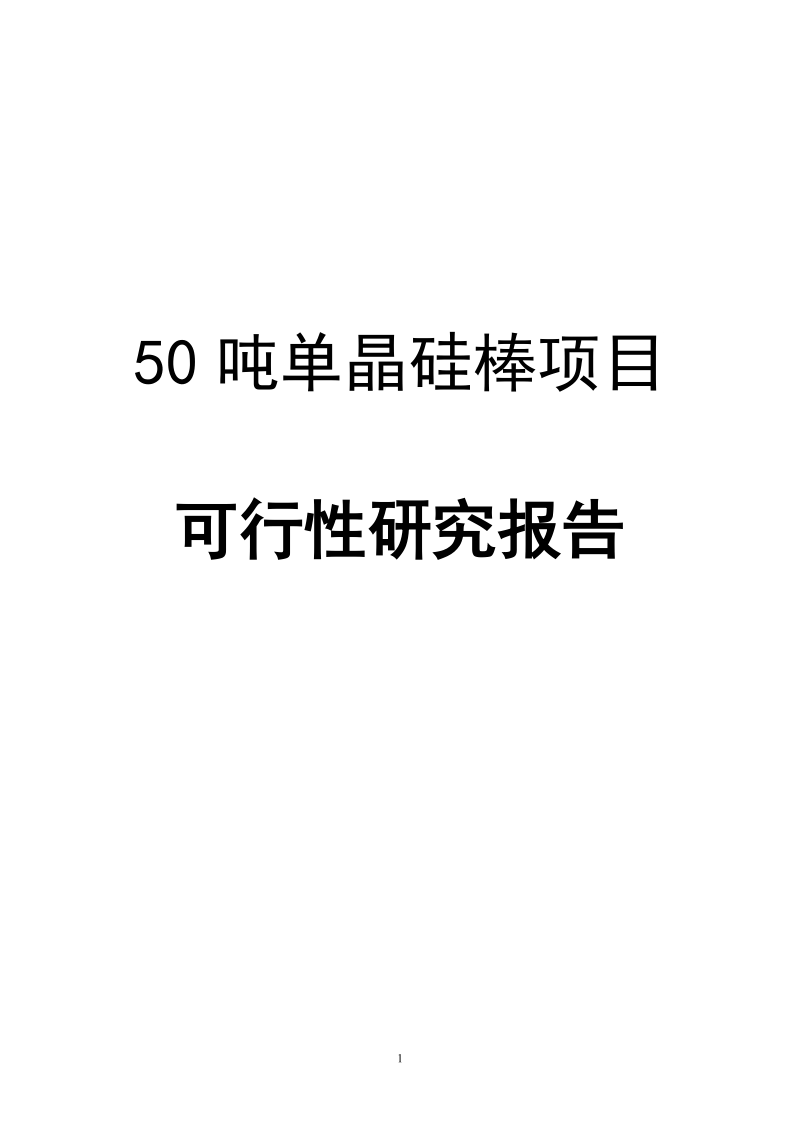 50吨太阳能单晶硅棒项目可行性研究报告.doc_第1页