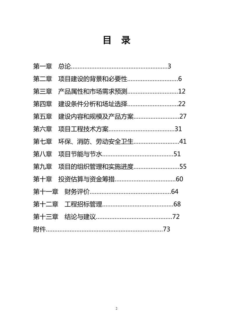 50吨太阳能单晶硅棒项目可行性研究报告.doc_第2页