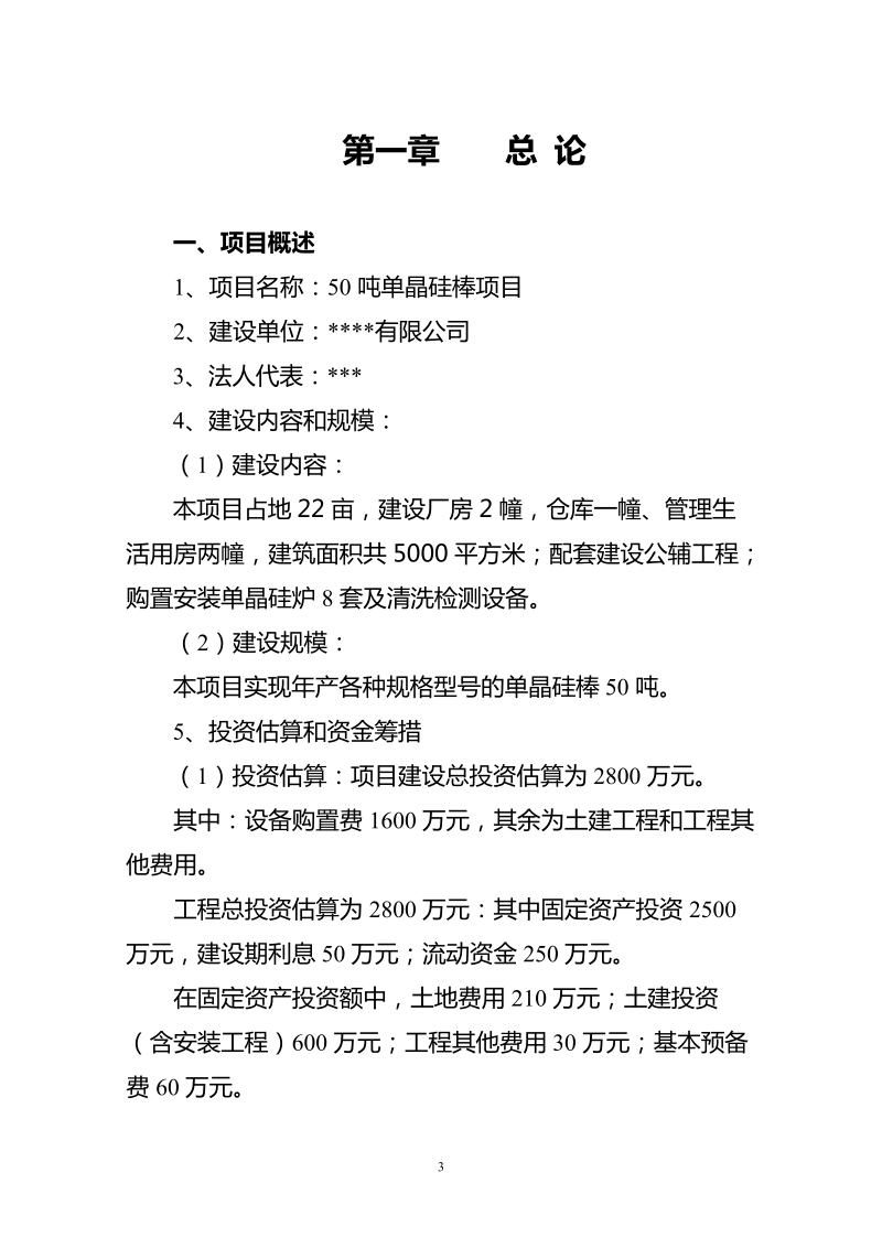 50吨太阳能单晶硅棒项目可行性研究报告.doc_第3页