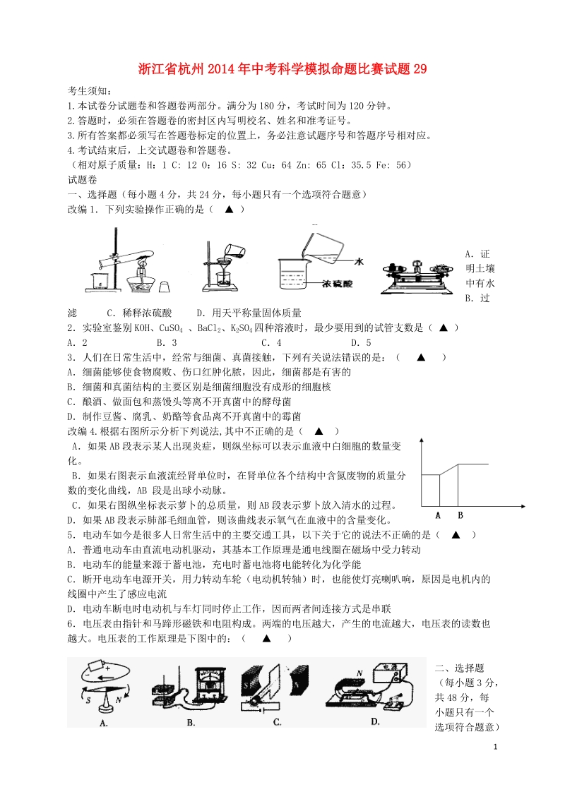 浙江省杭州2014年中考科学模拟命题比赛试题29.doc_第1页