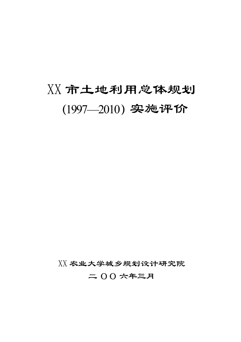 土地利用总体规划实施评价.doc_第1页