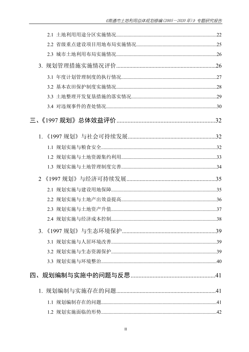 土地利用总体规划实施评价.doc_第3页