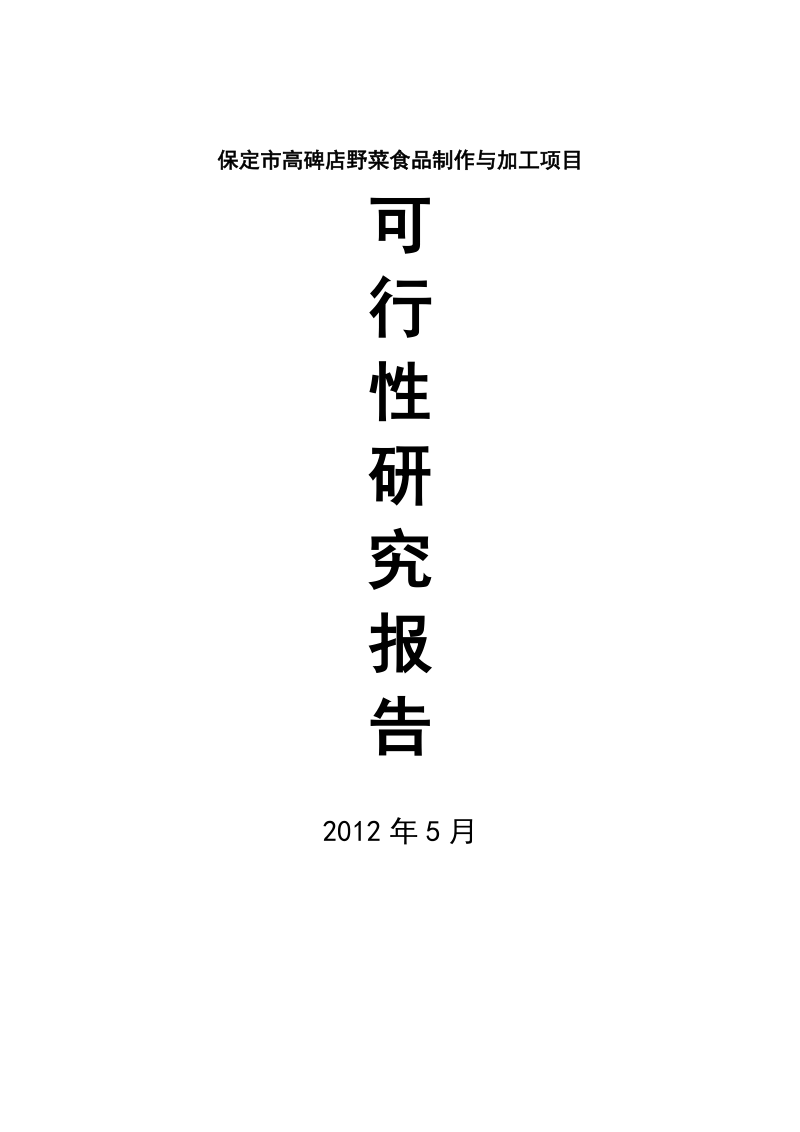 保定市野菜食品制作与加工项目可行性研究报告.doc_第1页