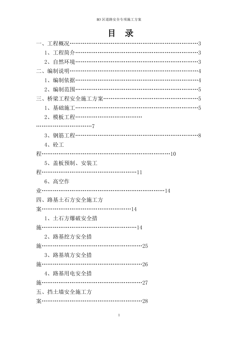 b3区道路安全专项施工方案书.doc_第1页