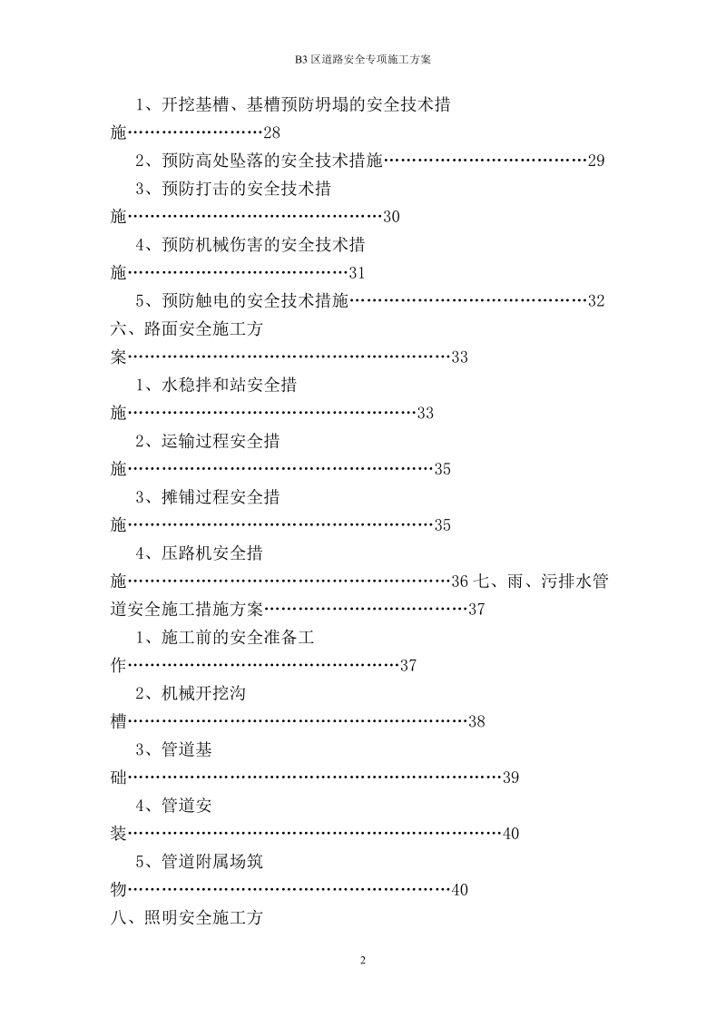 b3区道路安全专项施工方案书.doc_第2页