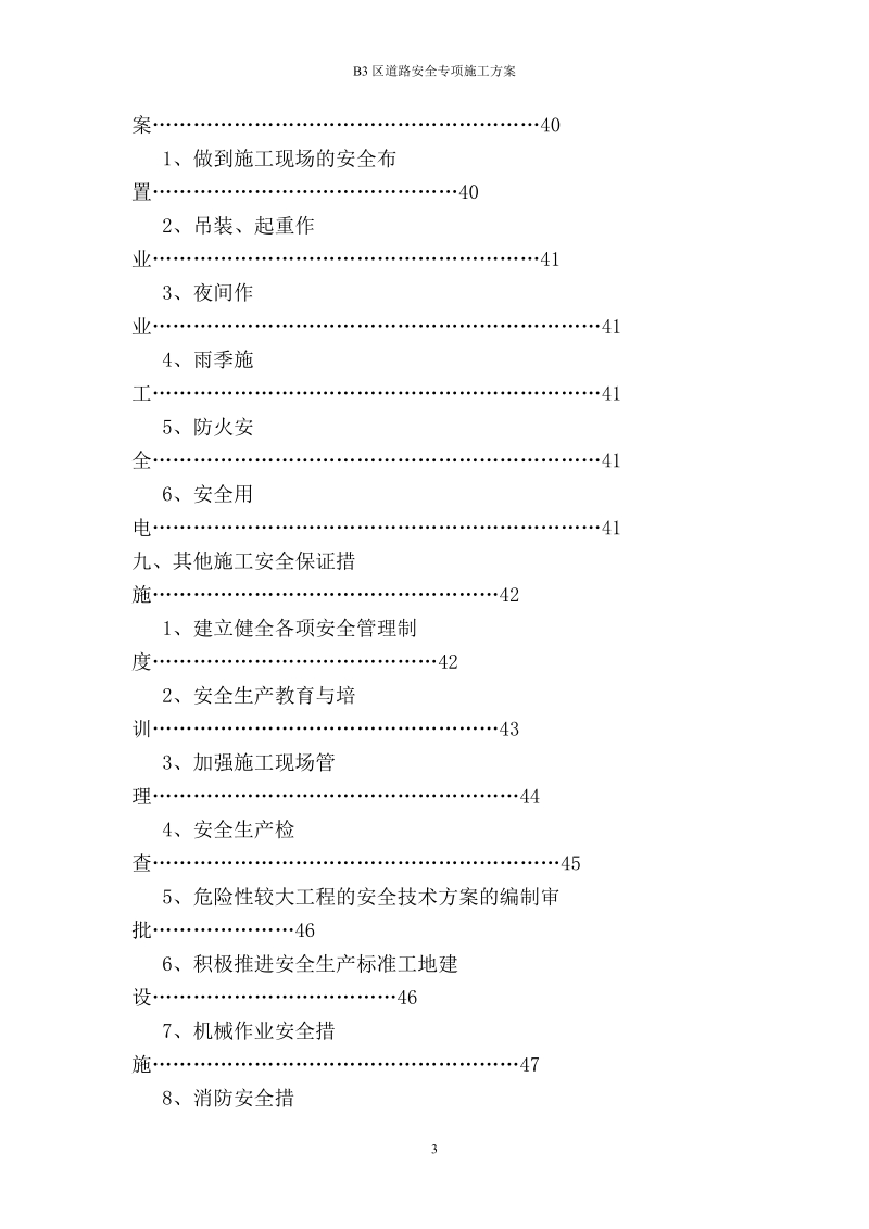 b3区道路安全专项施工方案书.doc_第3页