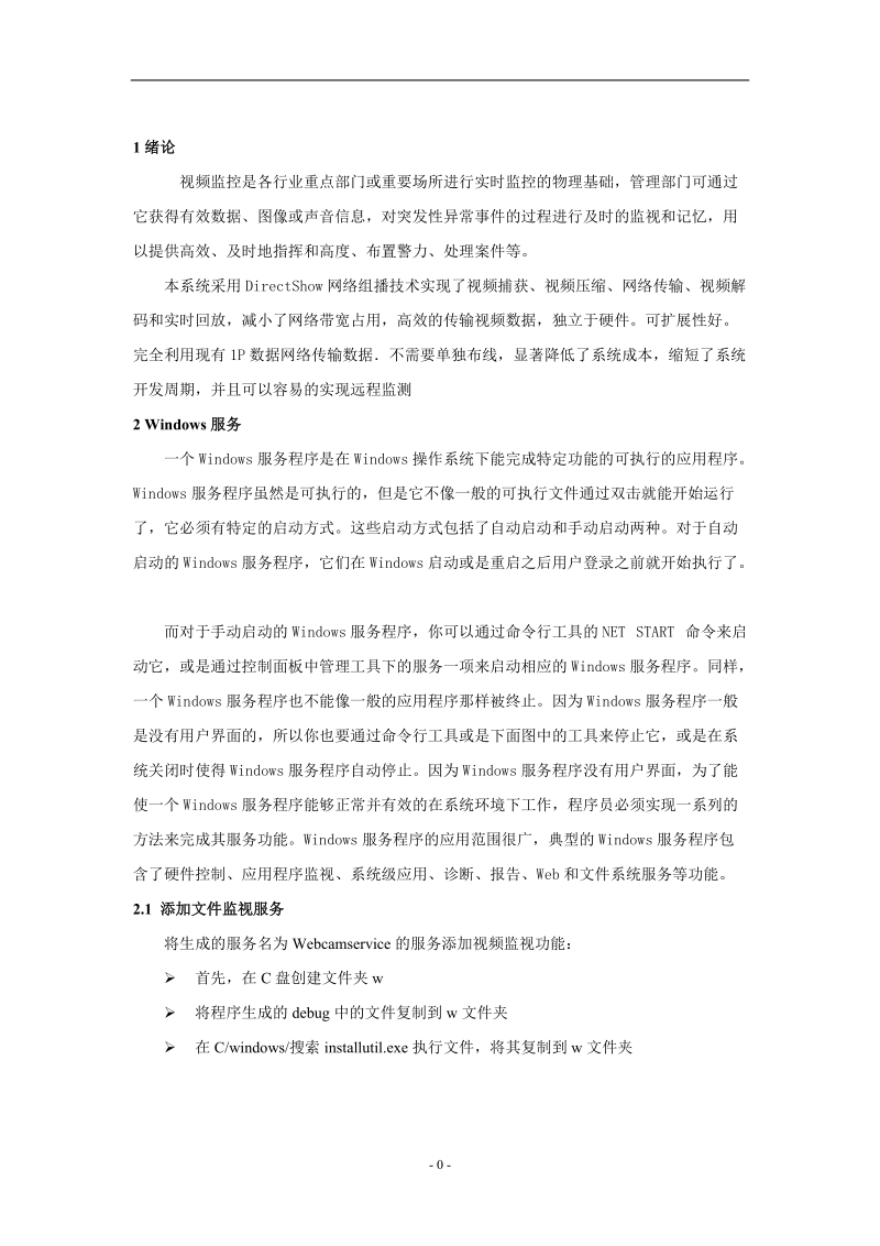 基于c#局域网视频聊天设计.doc_第1页