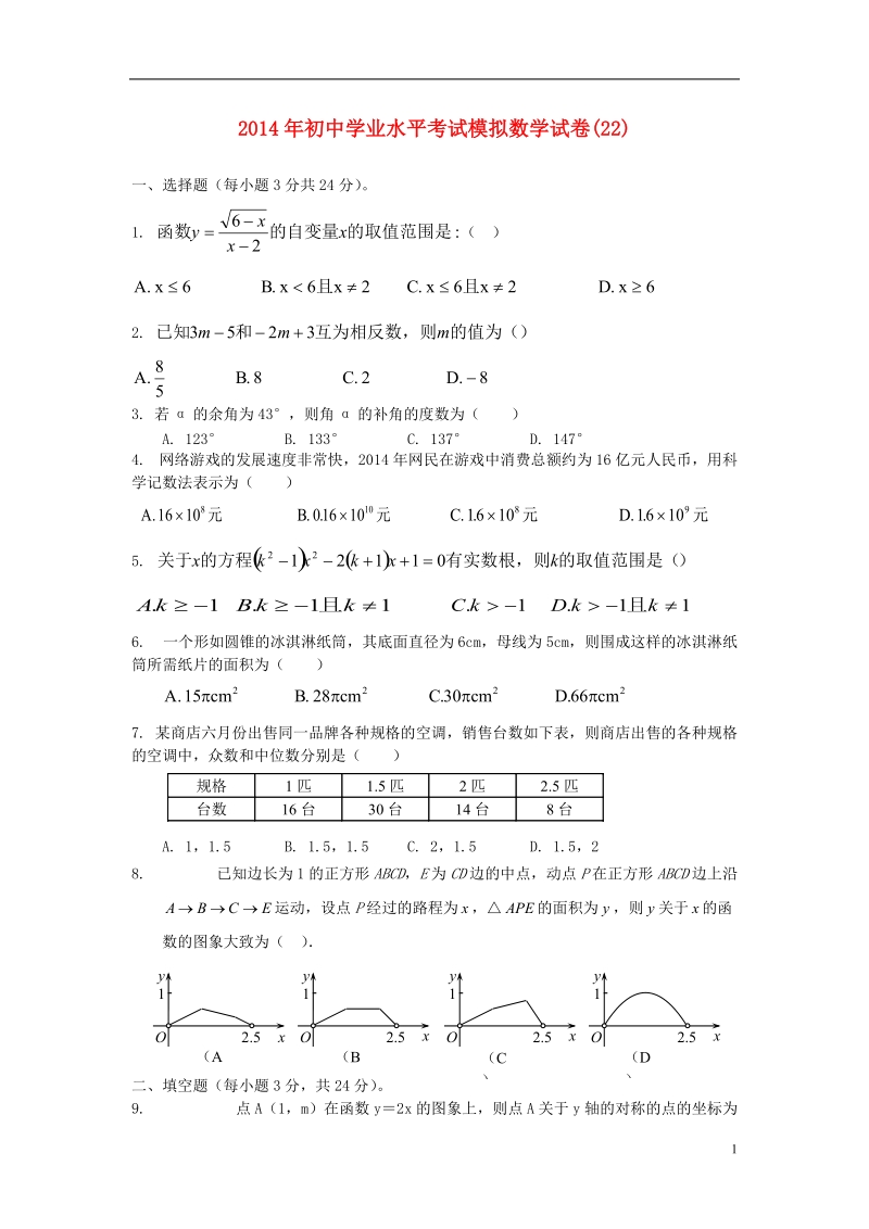 祁阳县2014年初中数学学业水平考试模拟试卷（22）.doc_第1页