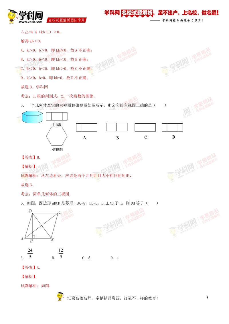 精品解析：黑龙江省大庆市房顶中学2016届九年级下学期期末数学试题解析（解析版）.doc_第3页