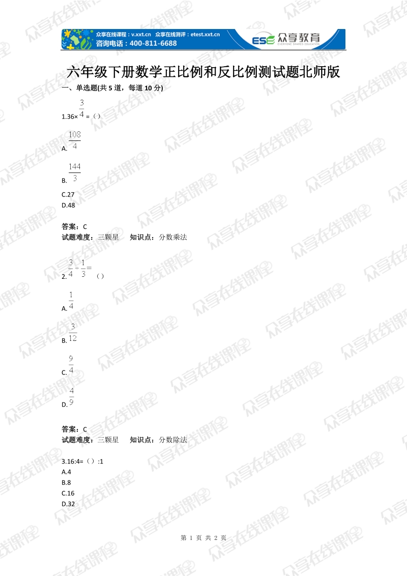 六年级下册数学正比例和反比例测试题北师版(含答案).docx_第1页