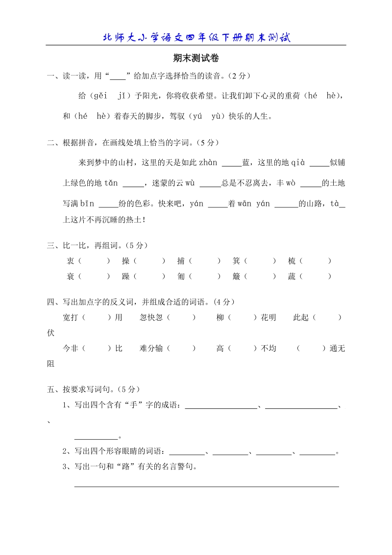 北师大四年级语文上册期末试题.doc_第1页