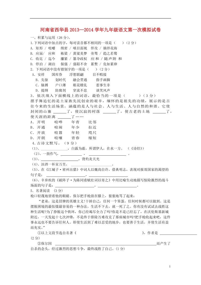 河南省西华县2013—2014学年九年级语文第一次模拟试卷（无答案）.doc_第1页