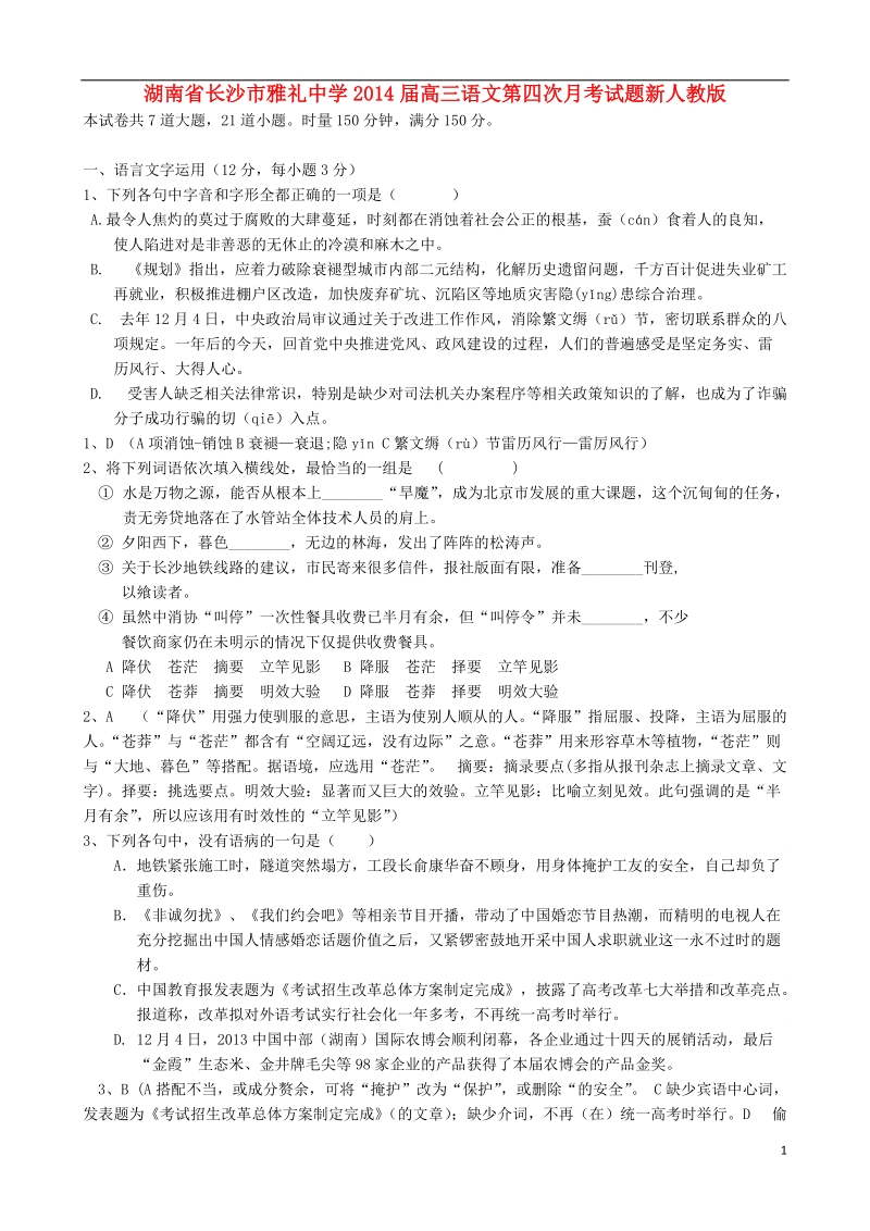 湖南省长沙市雅礼中学2014届高三语文第四次月考试题新人教版.doc_第1页