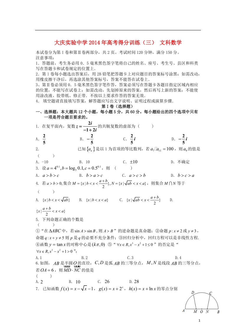 黑龙江省大庆实验中学2014届高考数学得分训练（三）（文）试题 新人教a版.doc_第1页