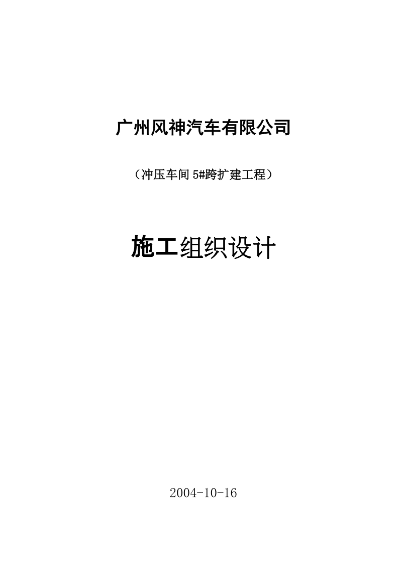 冲压车间5#跨扩建工程施工组织设计041008[1].doc_第1页