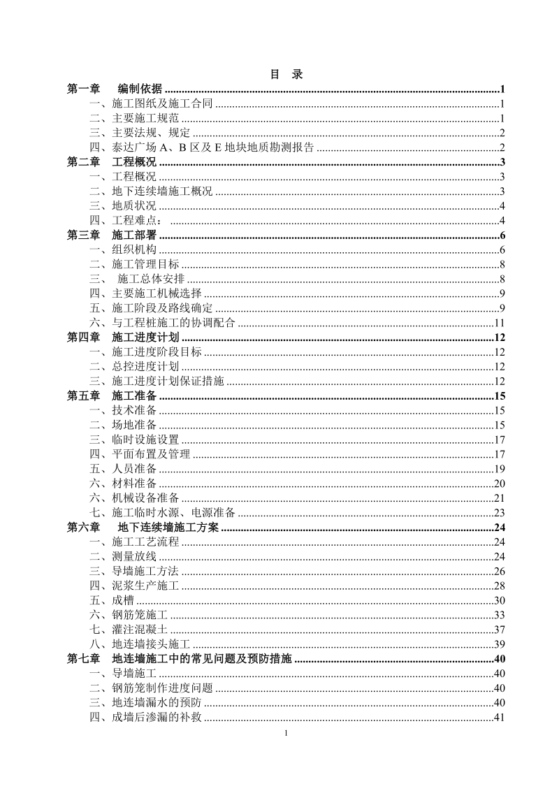 地下连续墙施工方案.doc_第1页