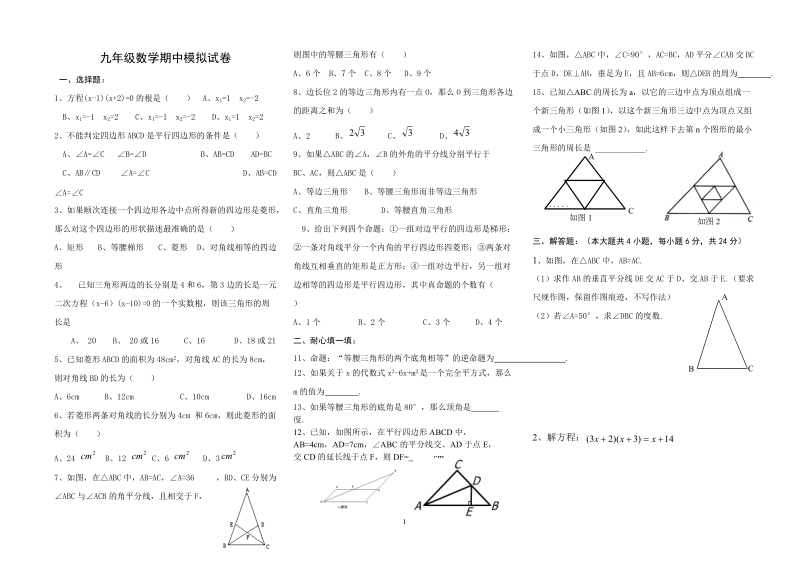 九年级数学期中模拟试卷1.doc_第1页