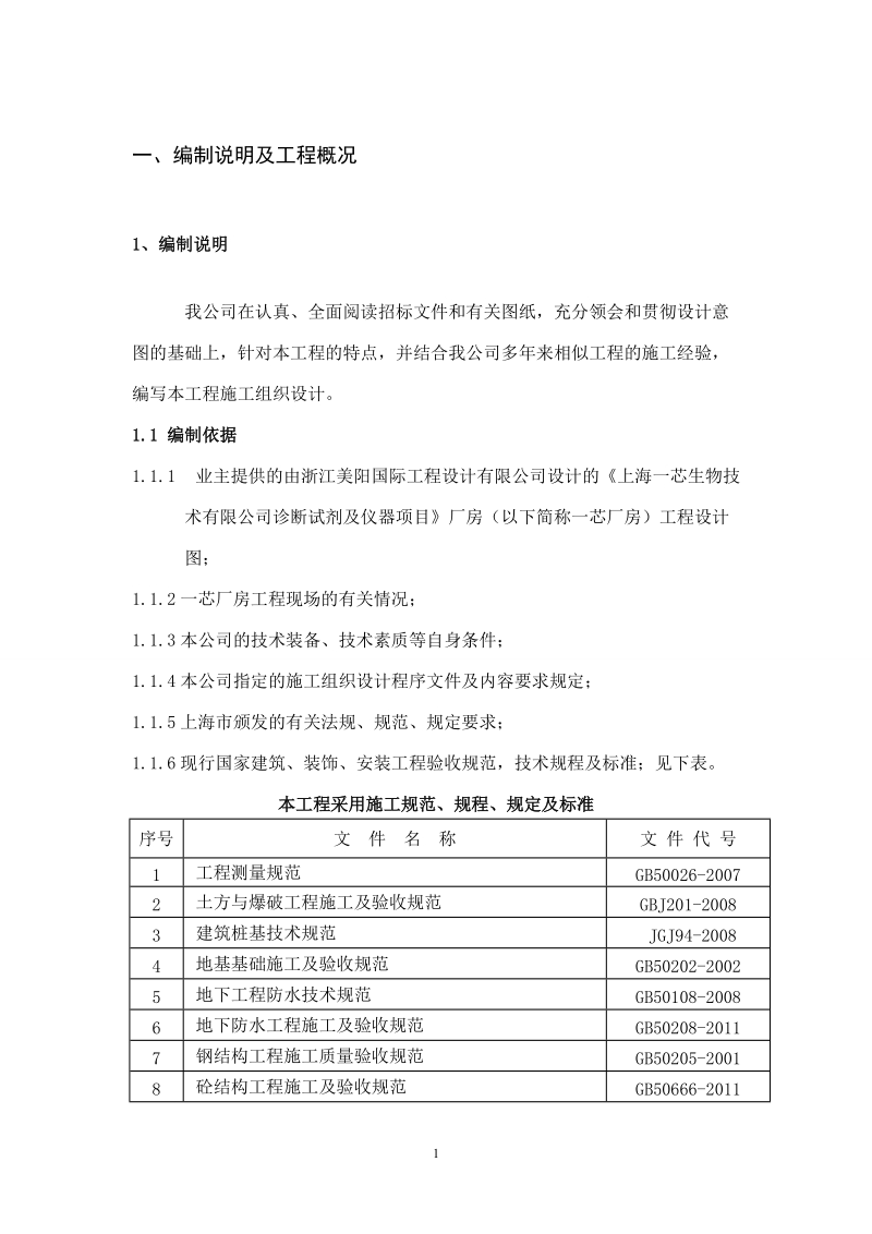 上海一芯生物技术有限公司诊断试剂及仪器项目工程施工组织设计(修改).doc_第1页