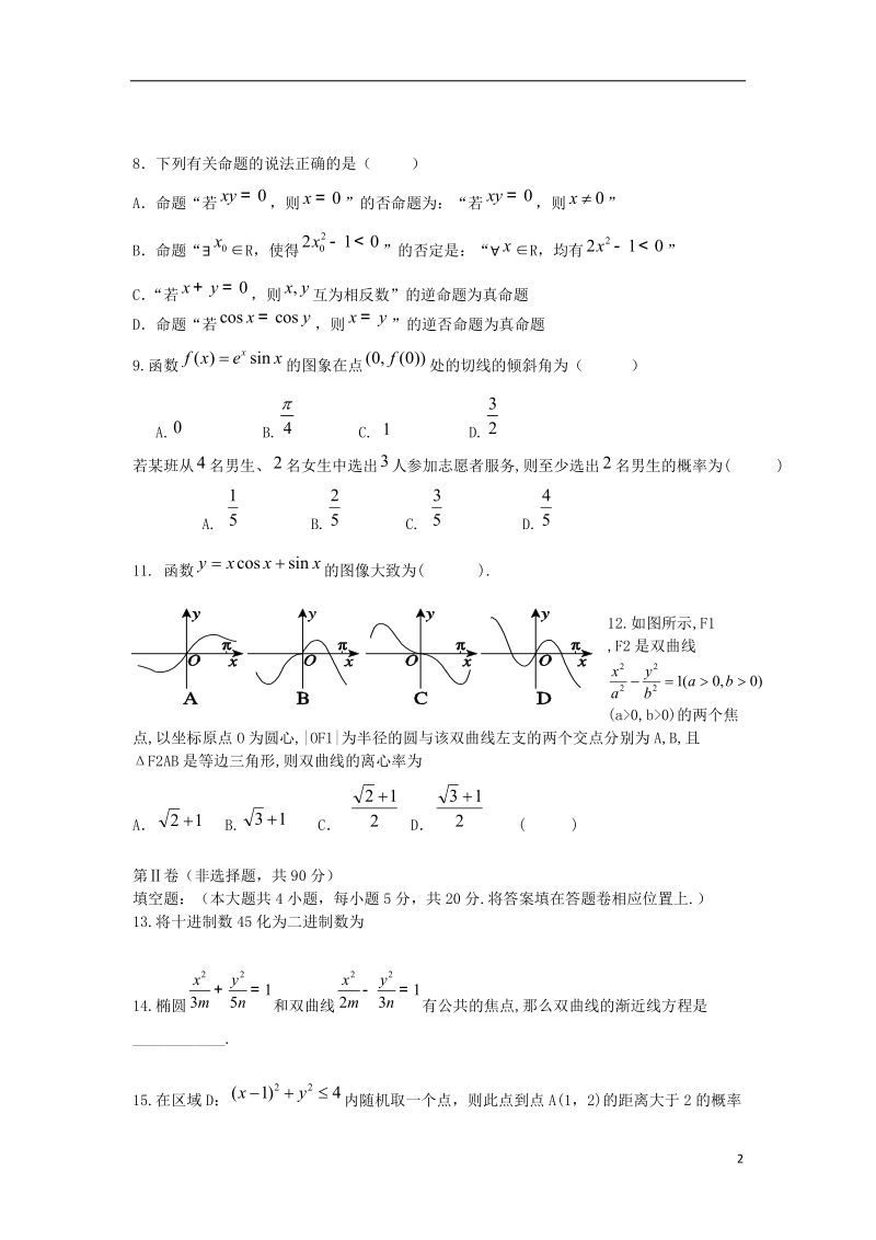 黑龙江省某重点中学2013-2014学年高二数学上学期期末试题 文 新人教a版.doc_第2页