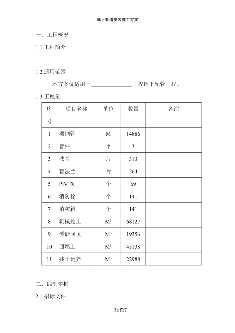 地下管道安装通用施工方案.doc_第3页