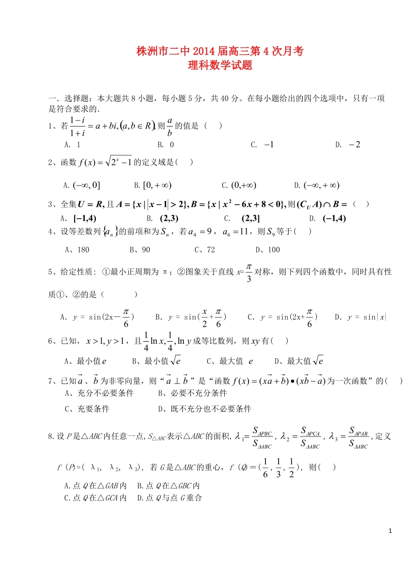 湖南省株洲市二中2014届高三数学第四次月考 理 湘教版.doc_第1页