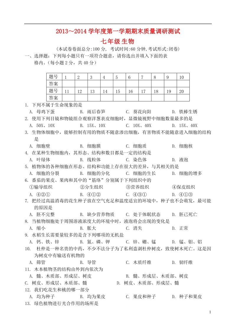 江苏省盐城市建湖县全县2013-2014学年七年级生物上学期期末考试试题 新人教版.doc_第1页