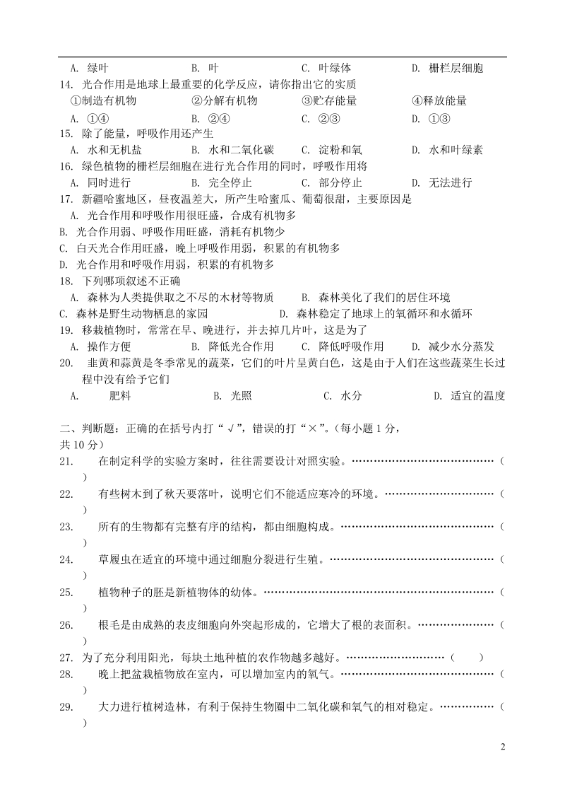 江苏省盐城市建湖县全县2013-2014学年七年级生物上学期期末考试试题 新人教版.doc_第2页