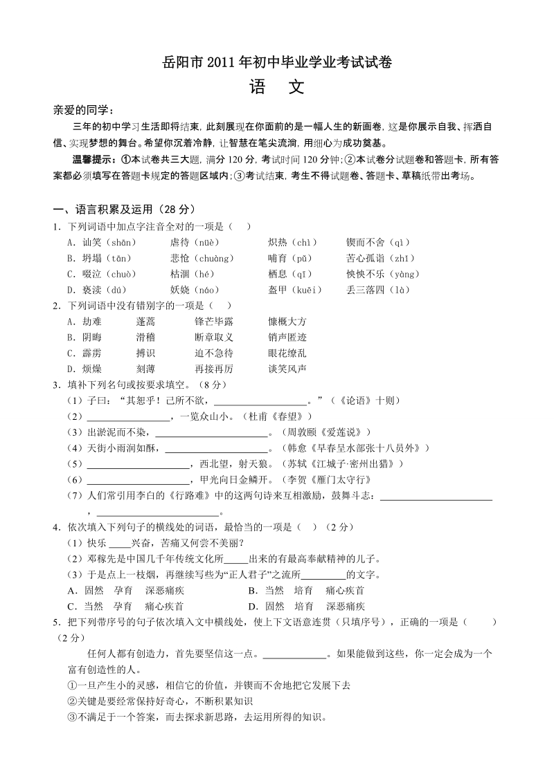 2011年湖南省岳阳市中考语文试题及答案(纯word版).doc_第1页