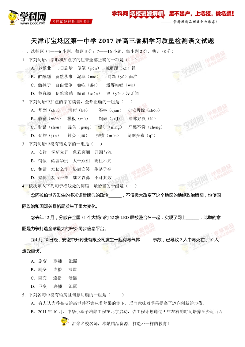 精品解析：【全国百强校】天津市宝坻区第一中学2017届高三暑期学习质量检测语文试题解析（原卷版）.doc_第1页