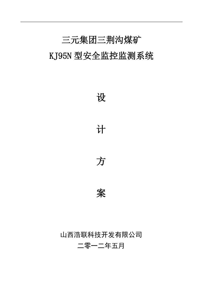 三荆沟煤矿kj95n设计方案.doc_第1页