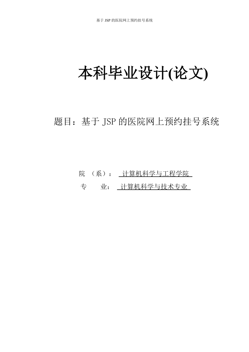 基于jsp的医院网上预约挂号系统_本科毕业设计(论文).doc_第1页