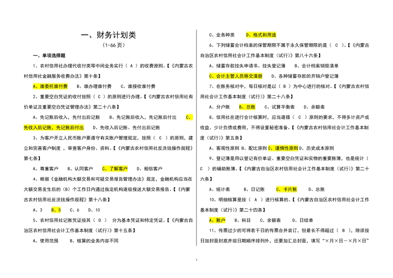 农村信用社知识竞赛总题库.doc_第1页